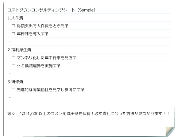 コストダウンコンサルティングシート(Sample)